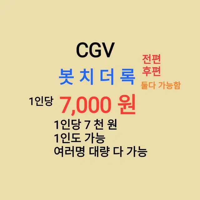 CGV ( 봇 치 더 록 전편 ) 1인당 ( 7 천 원 ) // 1인도