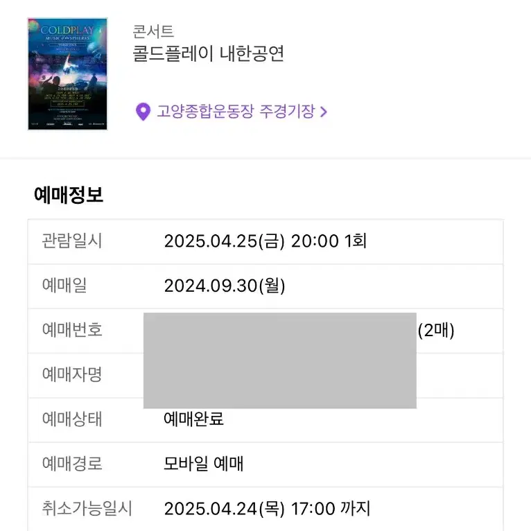 콜드 플레이 4/25막콘 무대정면 지정s n3 연석