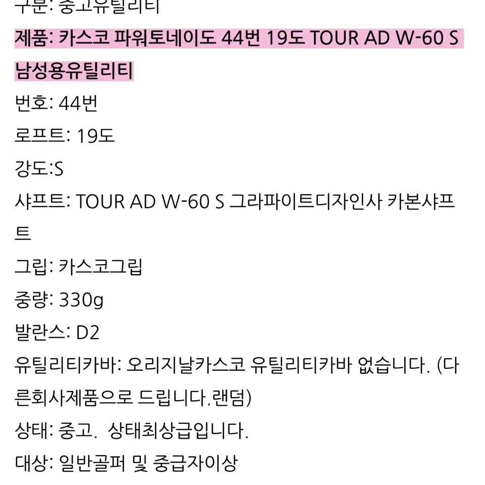 카스코 파워토네이도 44번19도 TOUR AD W-60 S유틸리티