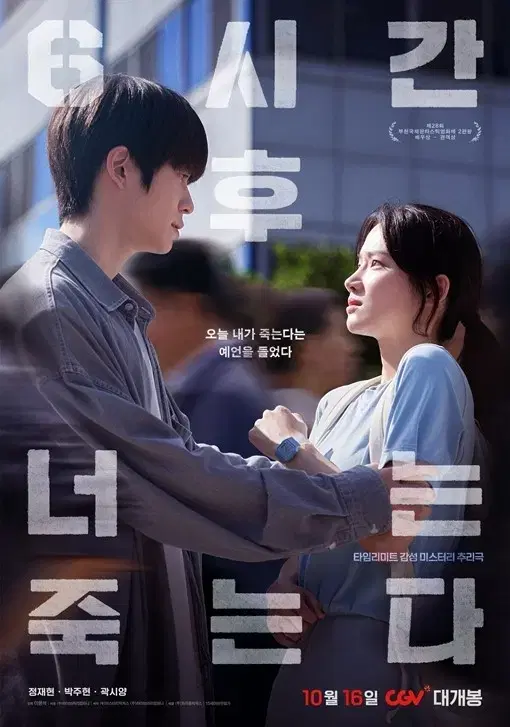 6시간 후 너는 죽는다 // CGV 1매