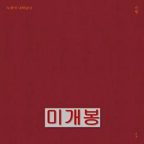 이랑 - 늑대가 나타났다 (미개봉, CD)