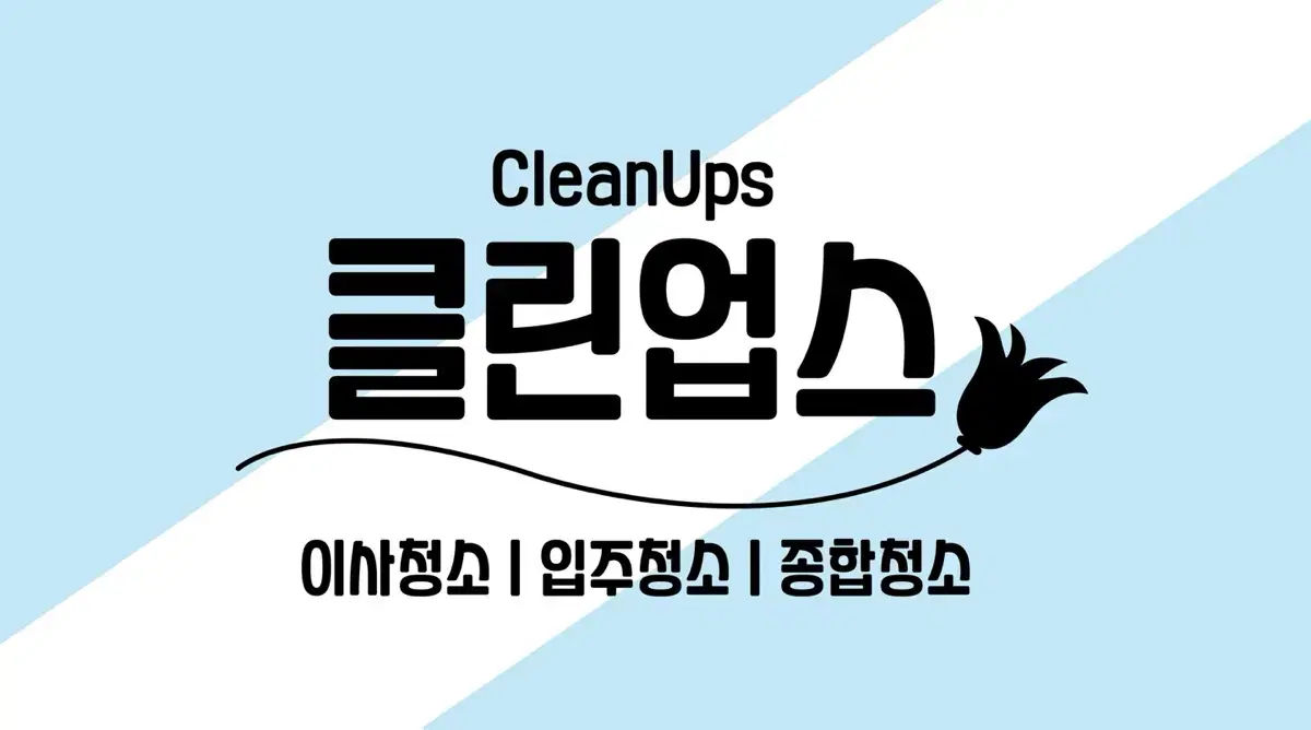 입주청소/이사청소/종합청소 전문업체