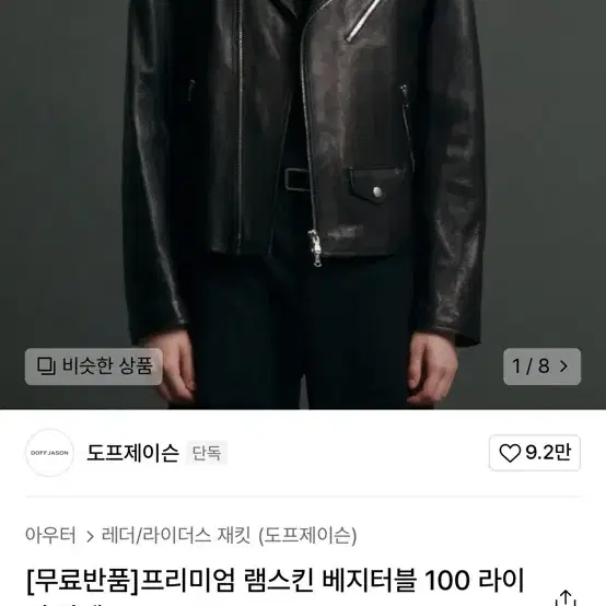 도프제이슨 프리미엄 램스킨 베지터블 100 라이더 자켓 M