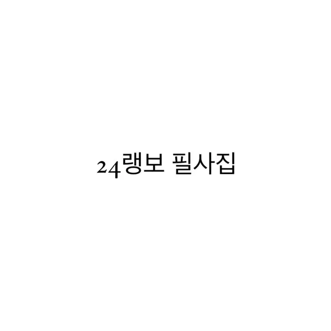 연뮤 재관 증정 폴라 24랭보 필사집 양도