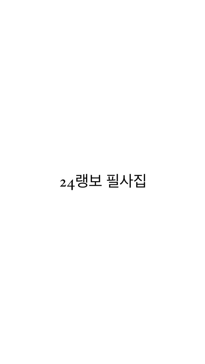 연뮤 재관 증정 폴라 24랭보 필사집 양도