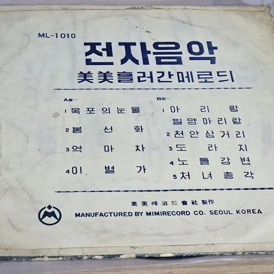 전자음악 - 미미 흘러간멜로디 (10인치 LP)