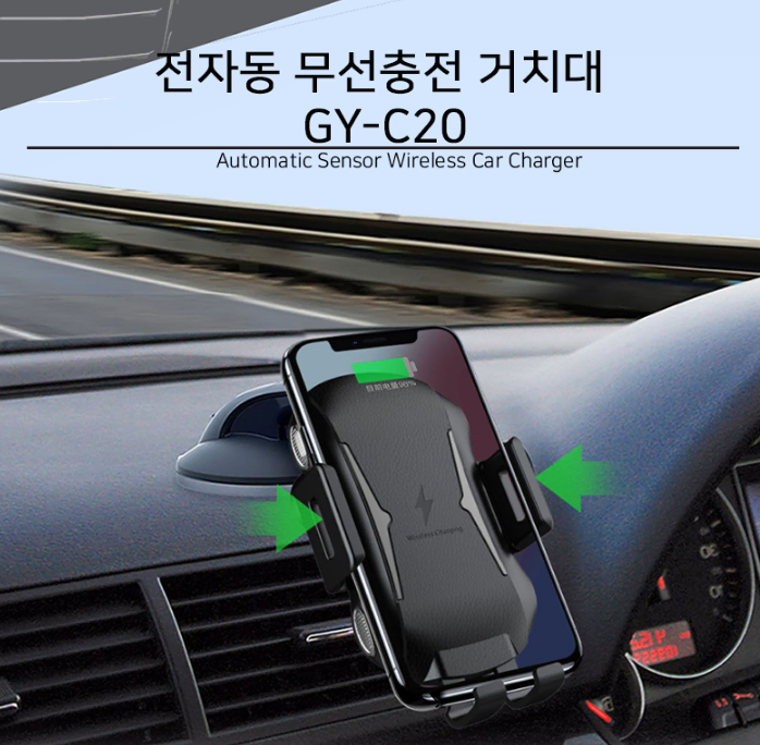 [새상품] 머레이 차량형 무선충전 센서거치대 GY-C20