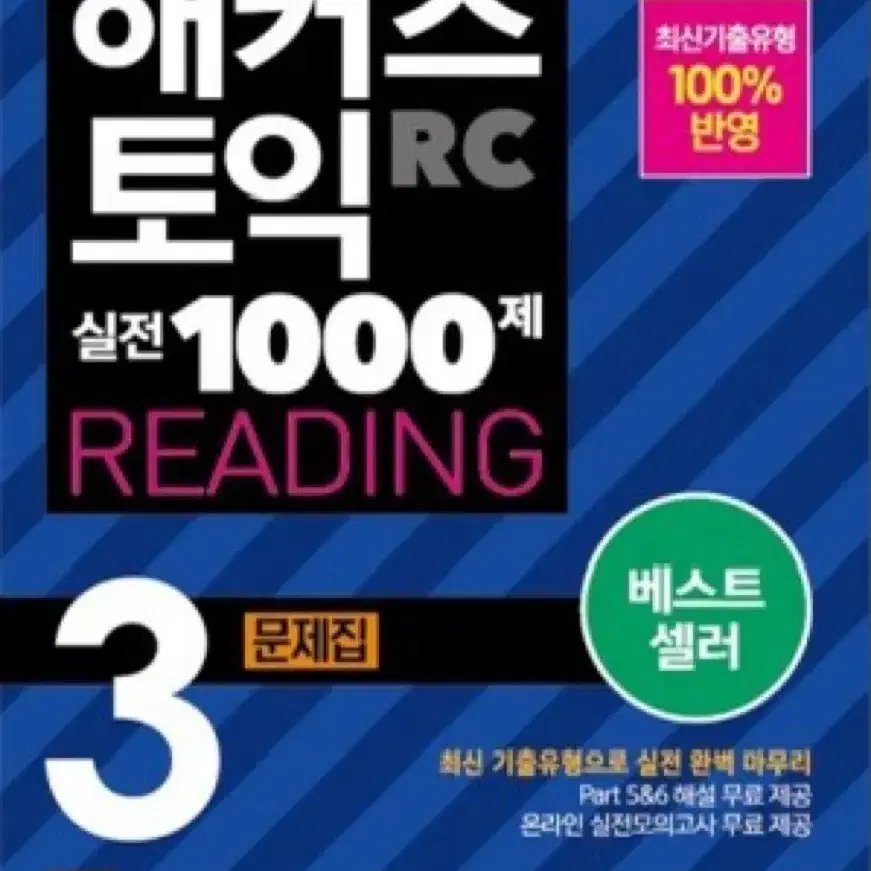 해커스토익 1000제 rc + lc 사요