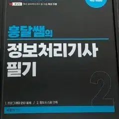 2024 흥달쌤의 정보처리기사 필기 2번 총1권