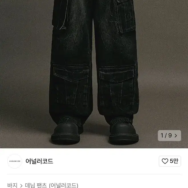 어널러코드 카고 데님