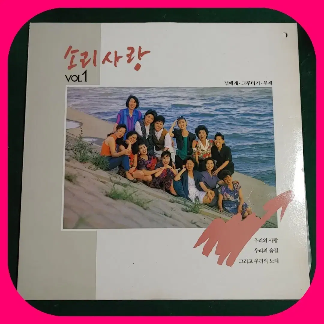 소리사랑 1집LP NM/NM