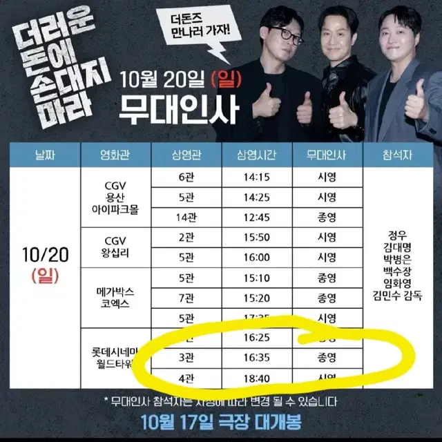 10월20일(일) 월드타워 롯데시네마/무대인사 더러운돈에손대지마라