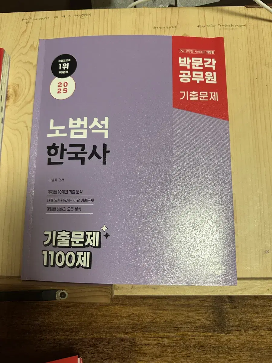 노범석 한국사 1100제