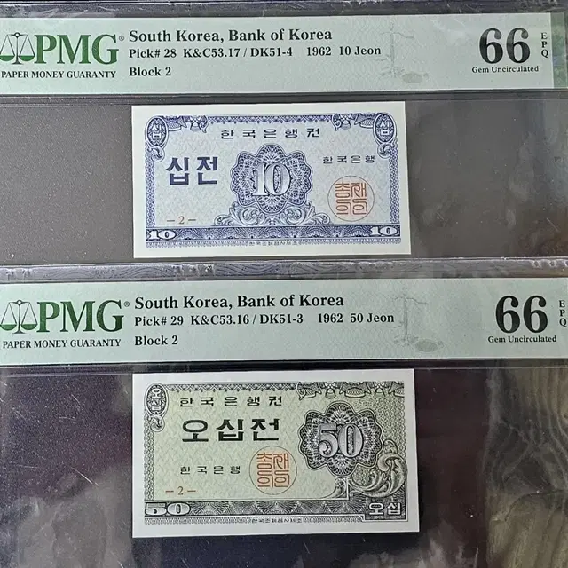 한국은행(십전.오십전)PMG.66등급