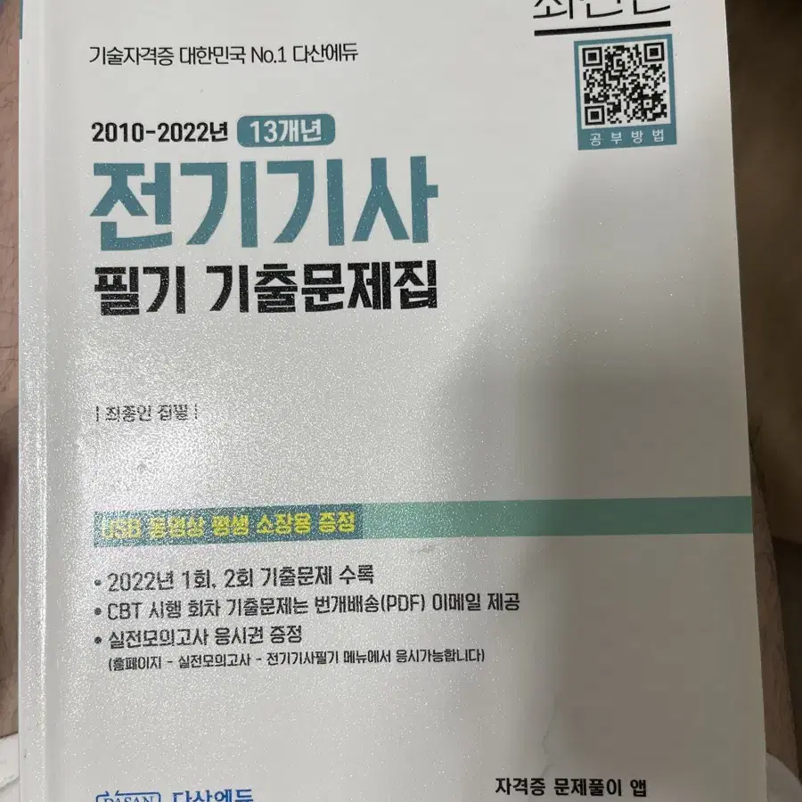 전기기사 필기 기출문제집(다산에듀)