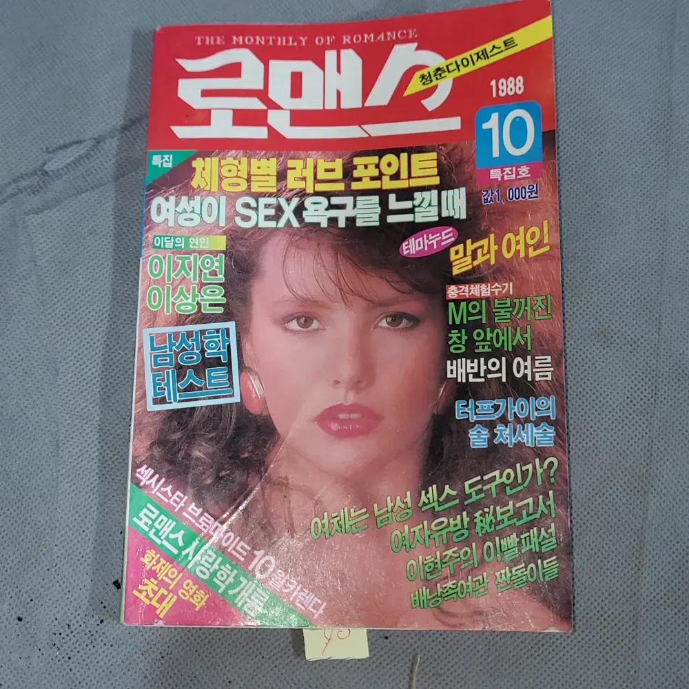 1988년10월  로맨스청춘잡지