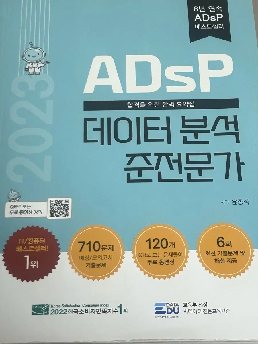 2023 Adsp 데이터 분석 준전문가 책 팝니다