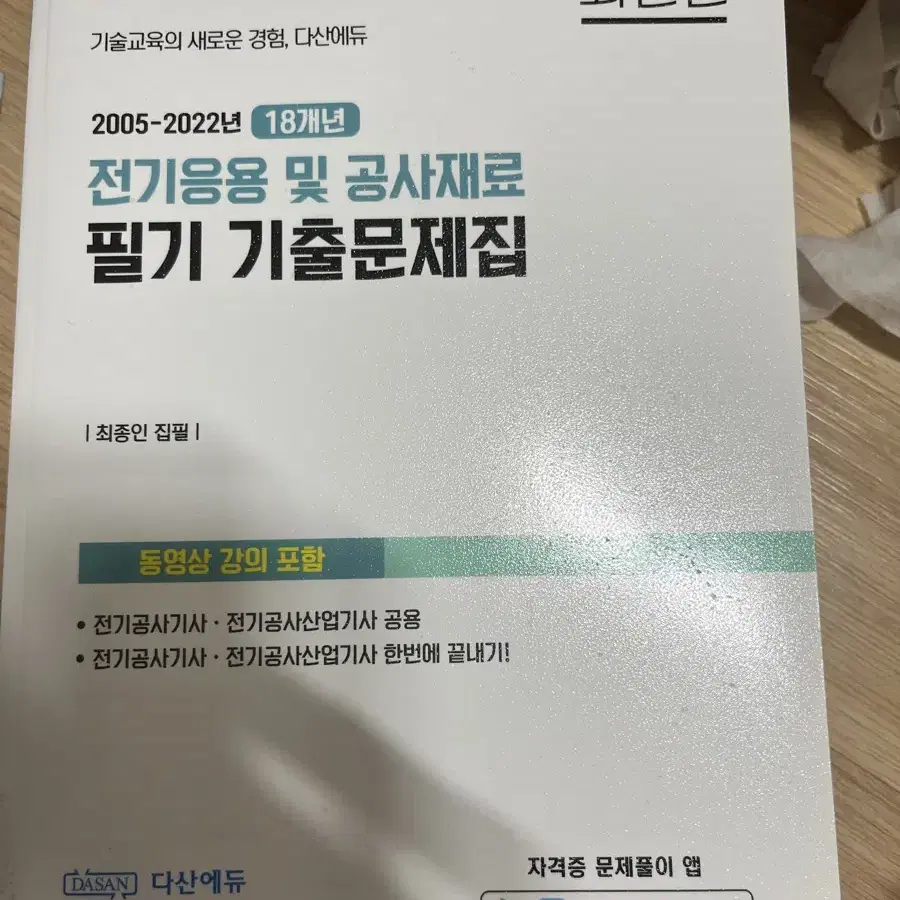 전기응용 공사재료 필기기출문제집