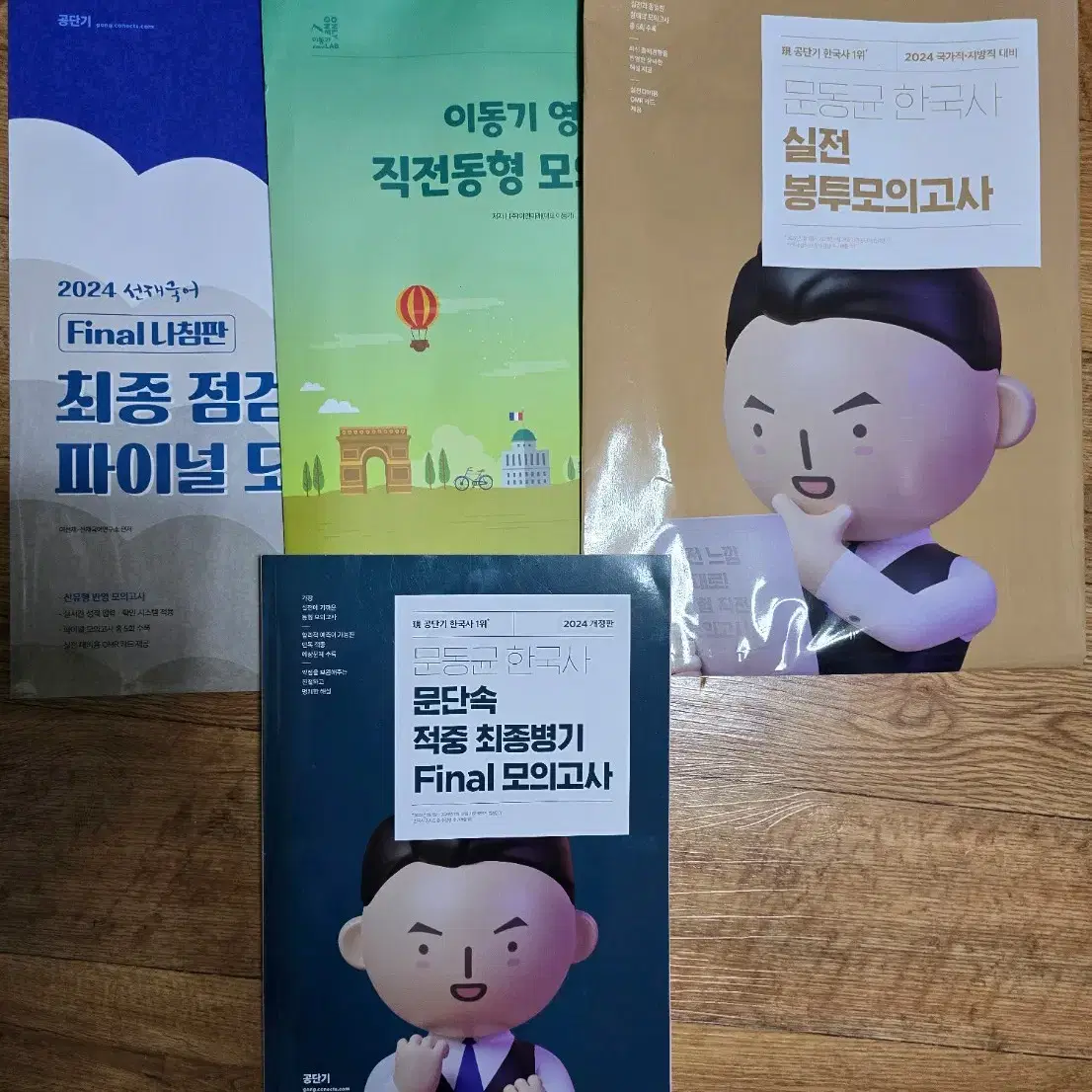 공단기 선재국어 / 이동기동형모의고사 / 문동균실전봉모 파이널모고