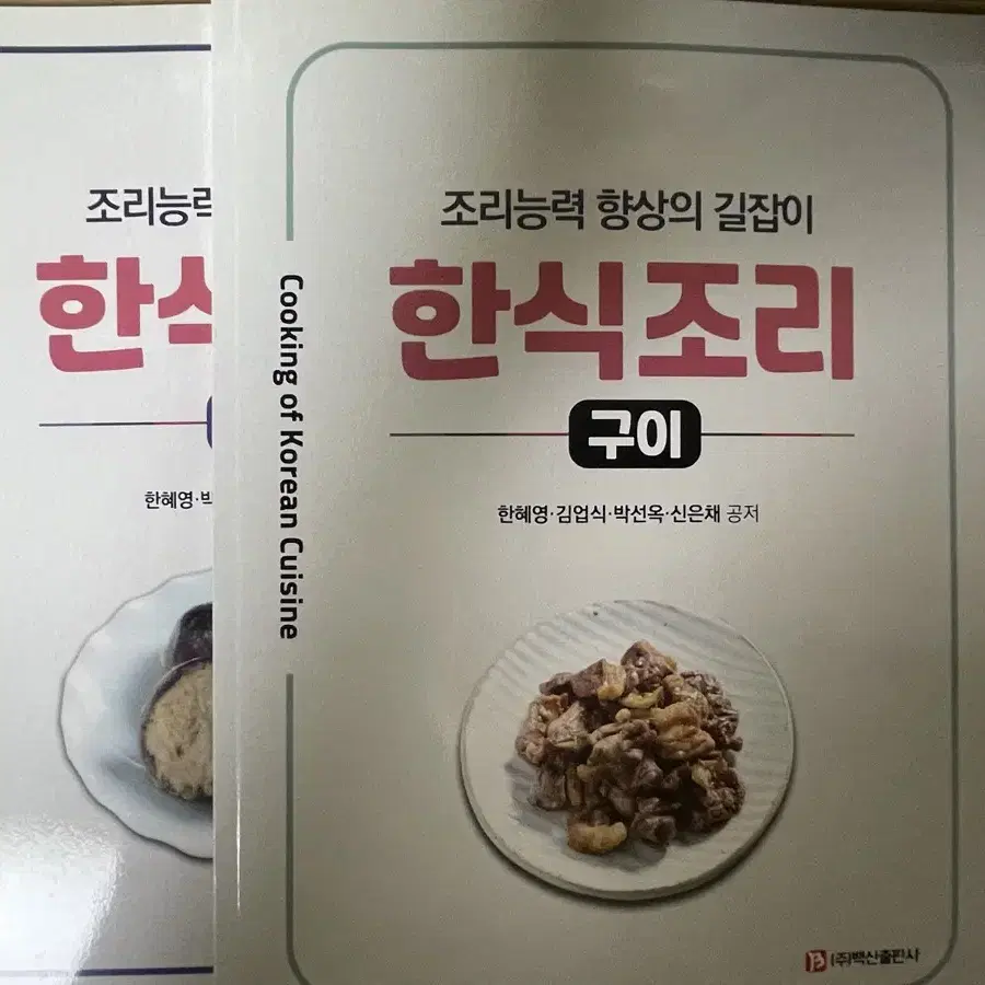 식품위생학, 식품과 조리원리, 식품학, 한식조리 실기 책, 기초양식조리책