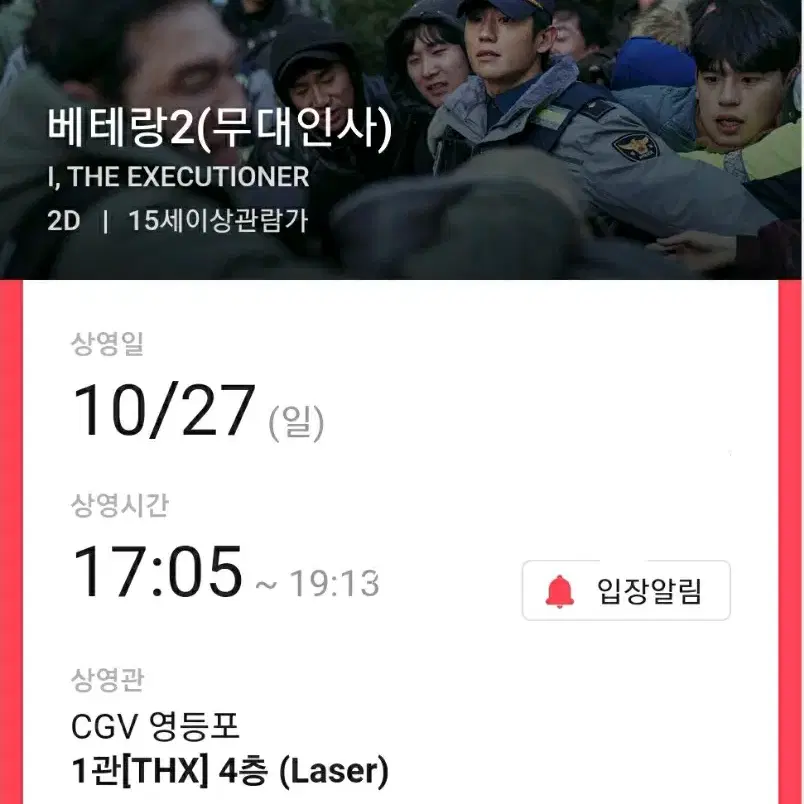 10/27 영등포cgv 베테랑2 라스트 무대인사 k열 단석