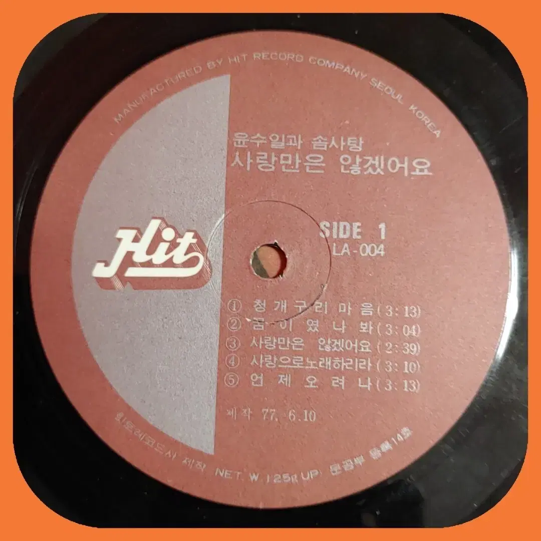 윤수일과 솜사탕 LP 초판 NM-/NM