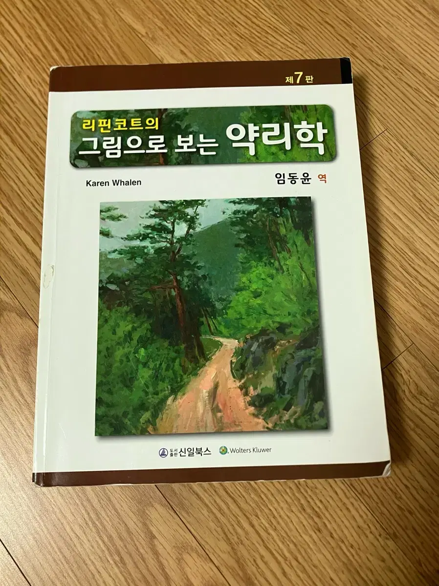 리핀코트의 그림으로 보는 약리학