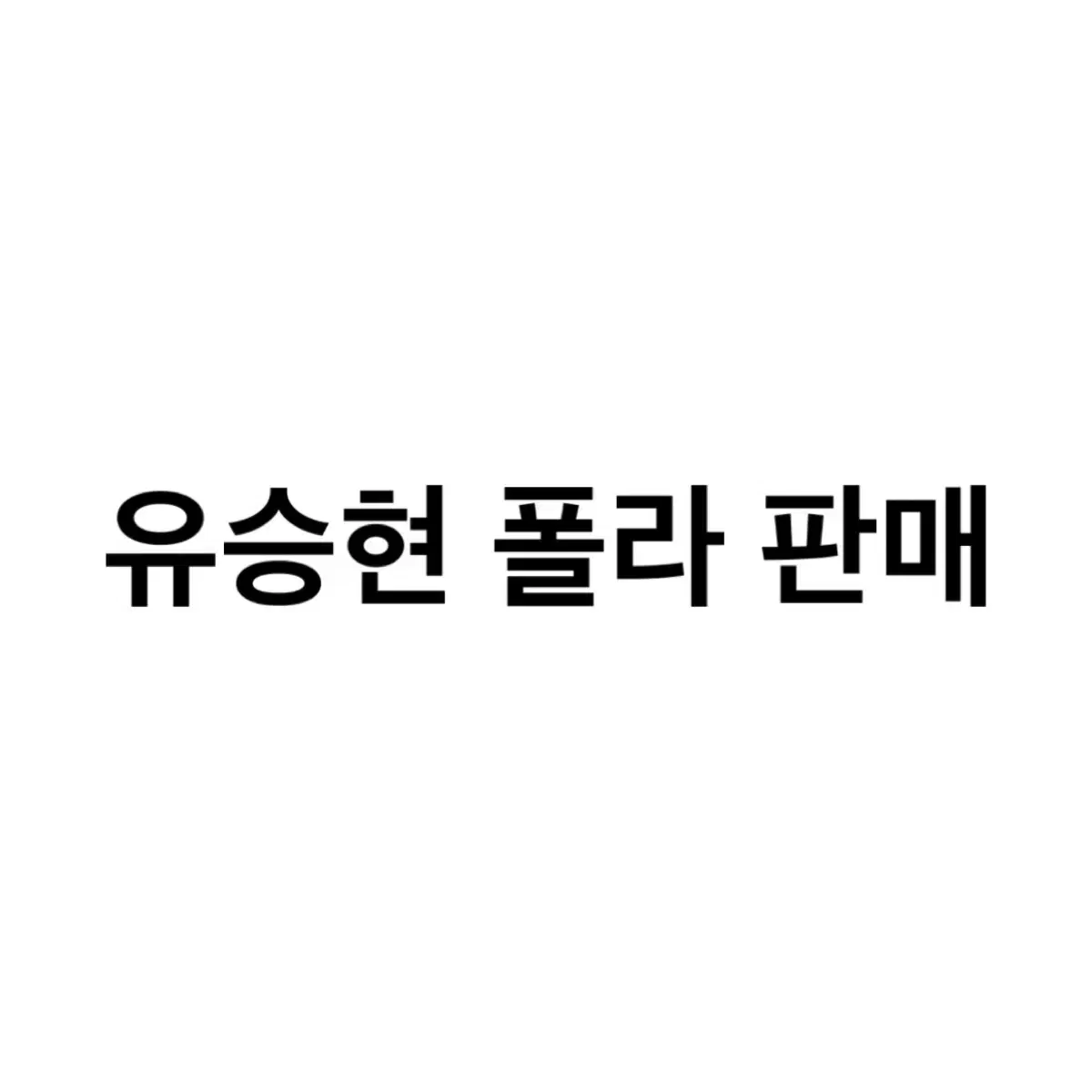 연뮤 폴라 판매