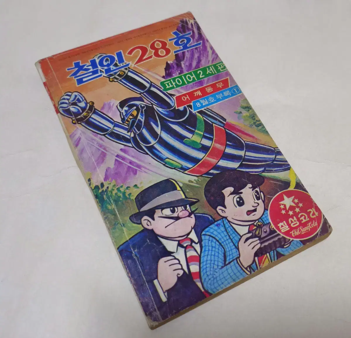 1971년 철인28호 부록만화