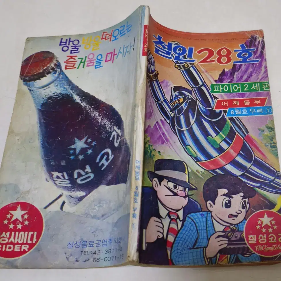 1971년 철인28호 부록만화