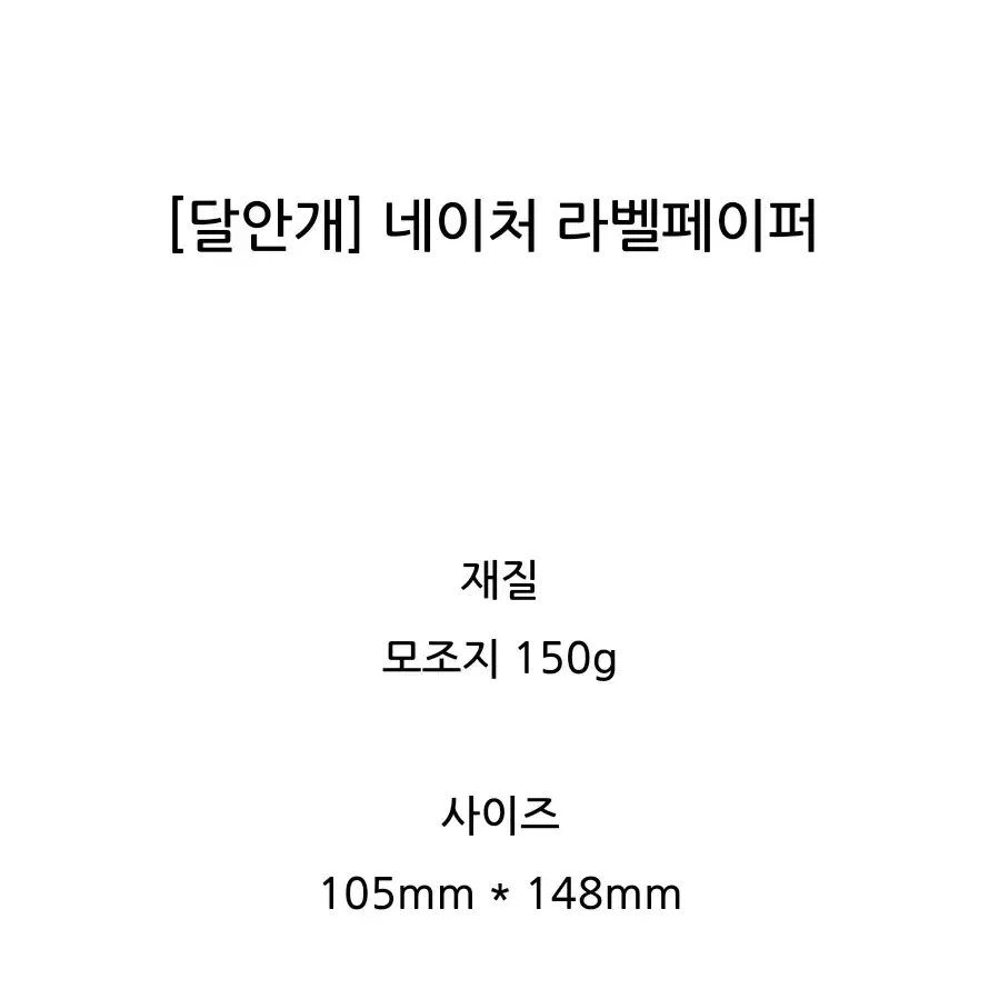 [달안개]네이쳐 라벨 페이퍼 4매