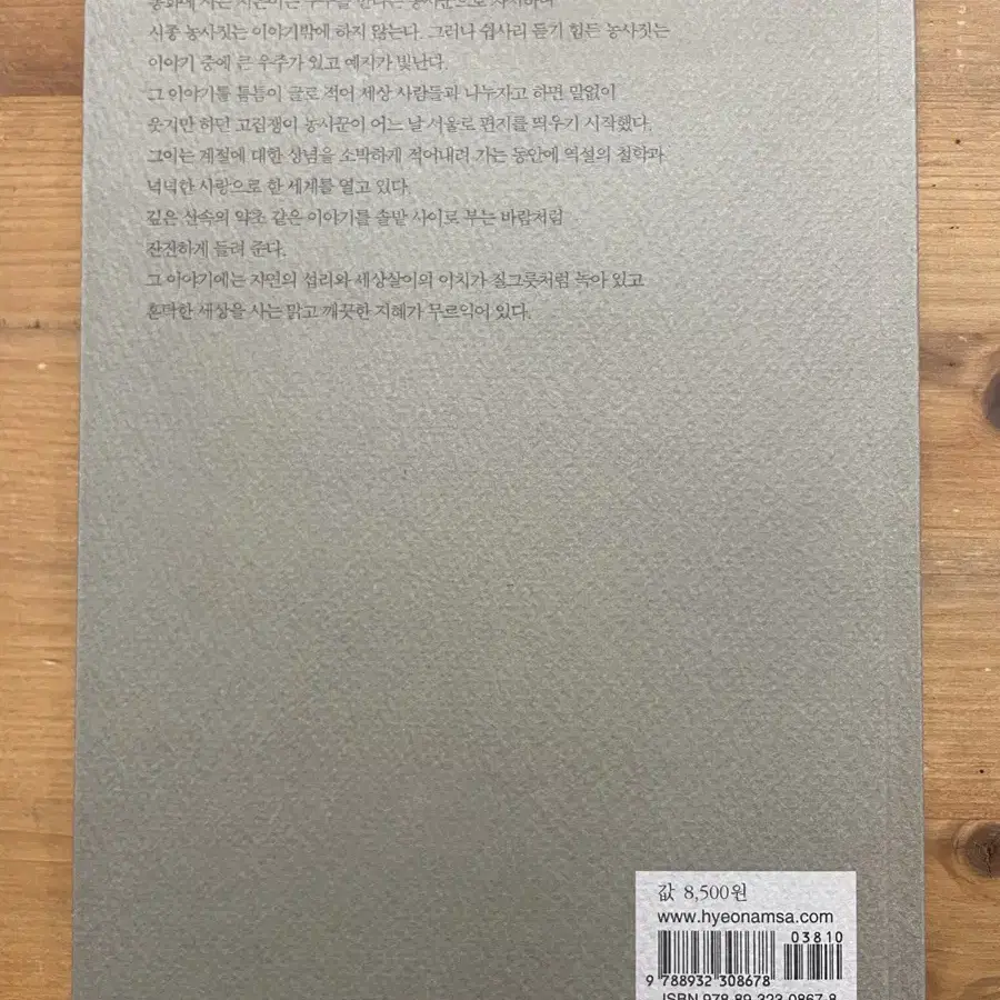 혼자만 잘 살믄 무슨 재민겨 - 전우익