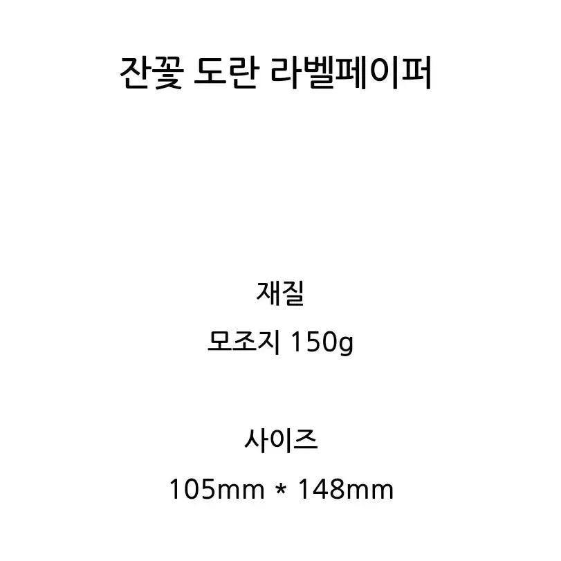 [달안개] 잔꽃 도란 라벨페이퍼 5매