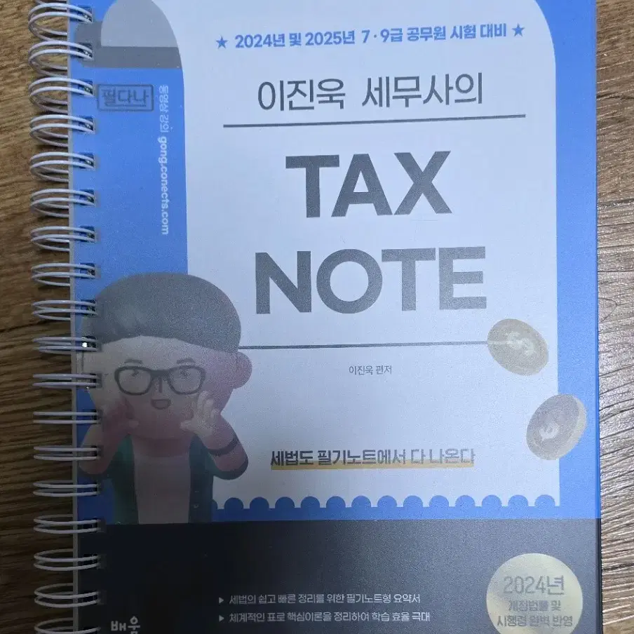 2024 이진욱 지방세법 기본서 / ox , 국세 tax note