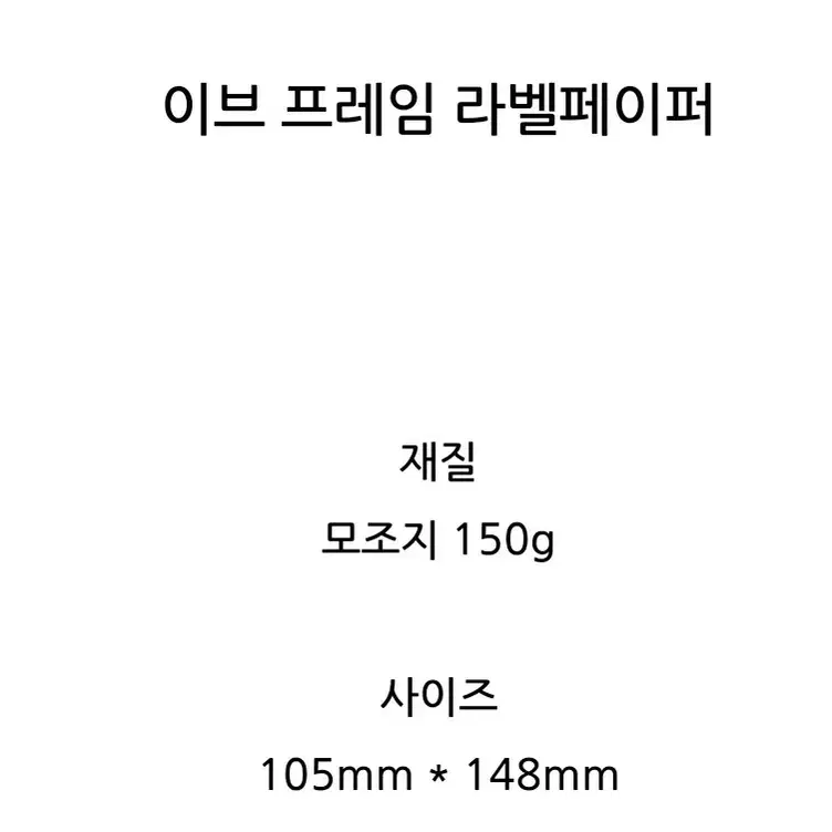 [달안개] 이브 프레임 라벨페이퍼 5매