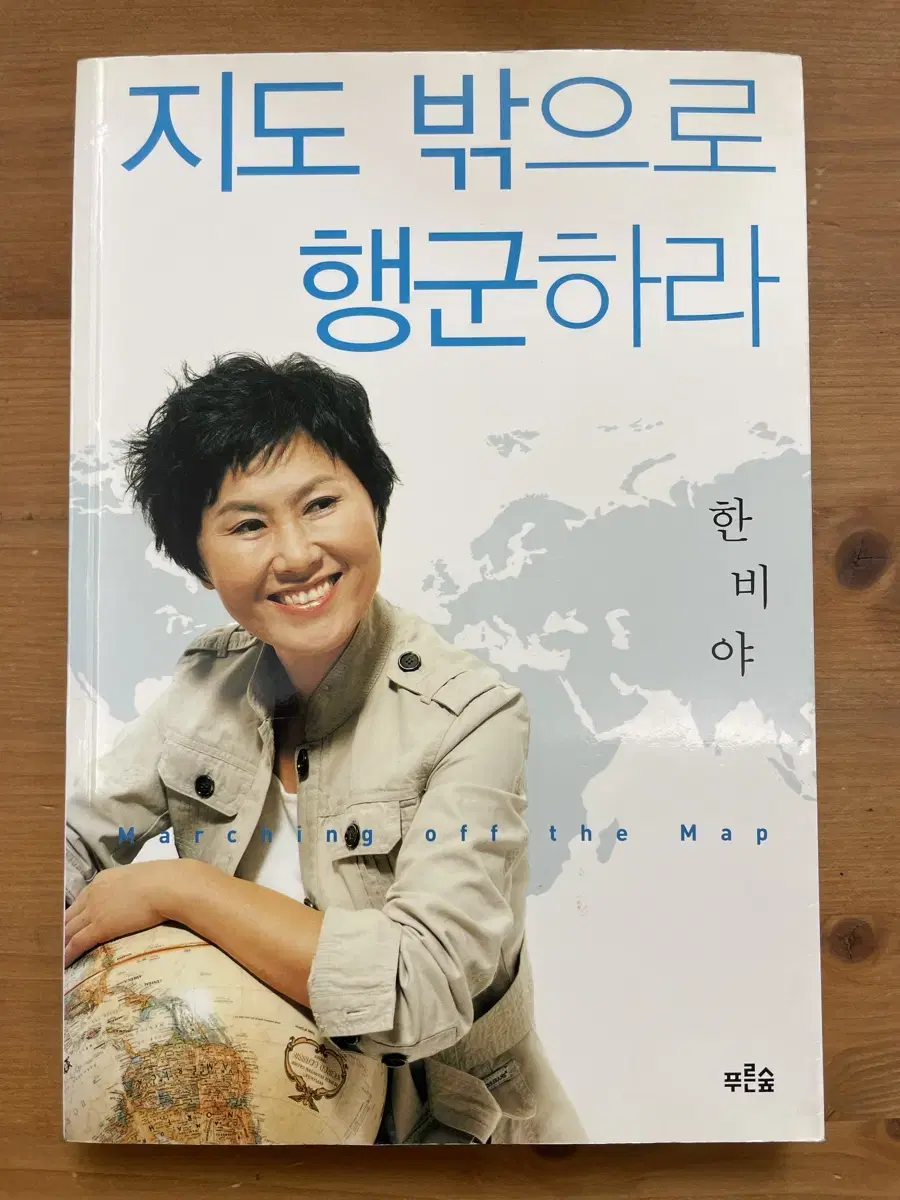 지도 밖으로 행군하라 - 한비야