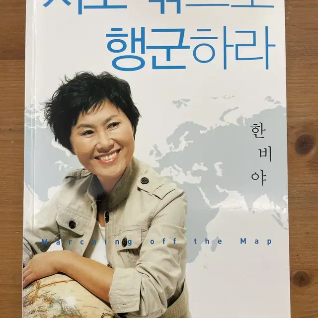 지도 밖으로 행군하라 - 한비야