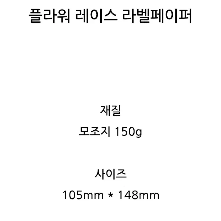 [달안개]플라워 레이스 라벨페이퍼 6매