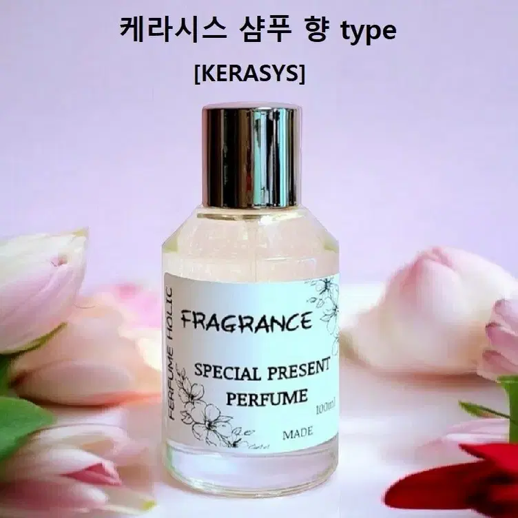 100ml [케라시스 (샴푸향) type] 퍼퓸 니치 향수