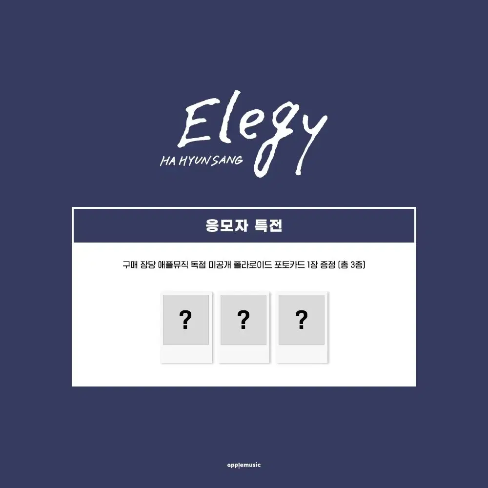 하현상 elegy 앨범 미공포 양도 대리 구매 /애플뮤직