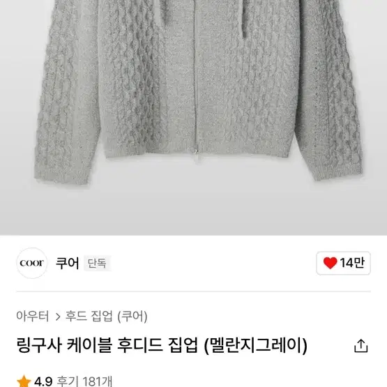 쿠어 링구사 케이블 후디드 집업 (멜란지그레이) M사이즈