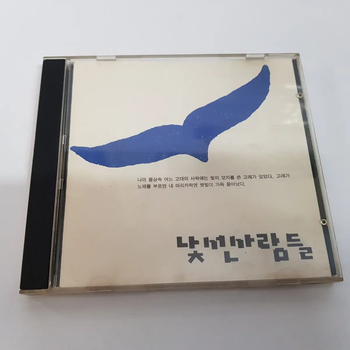 낯선 사람들 1집 - 낯선 사람들  CD