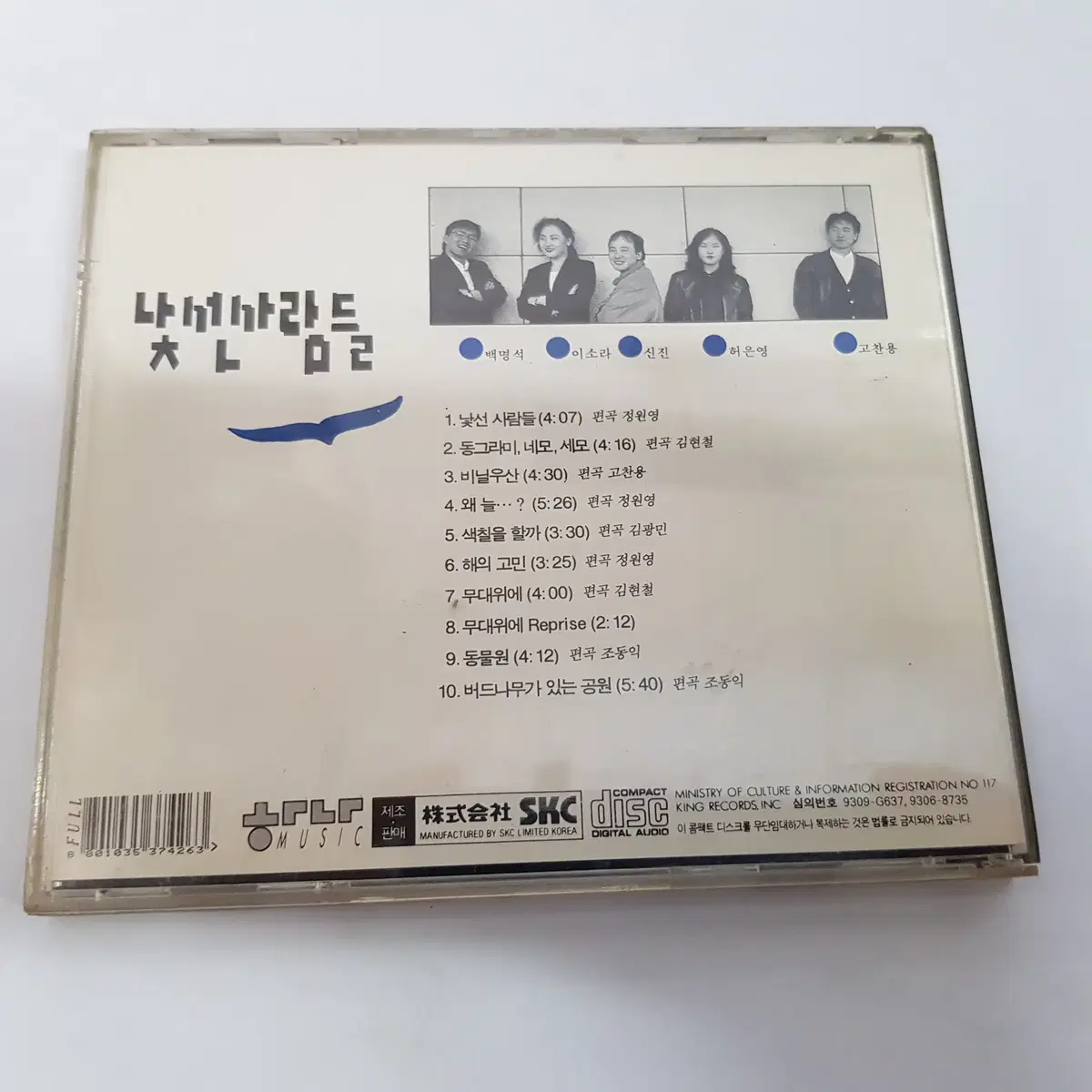 낯선 사람들 1집 - 낯선 사람들  CD