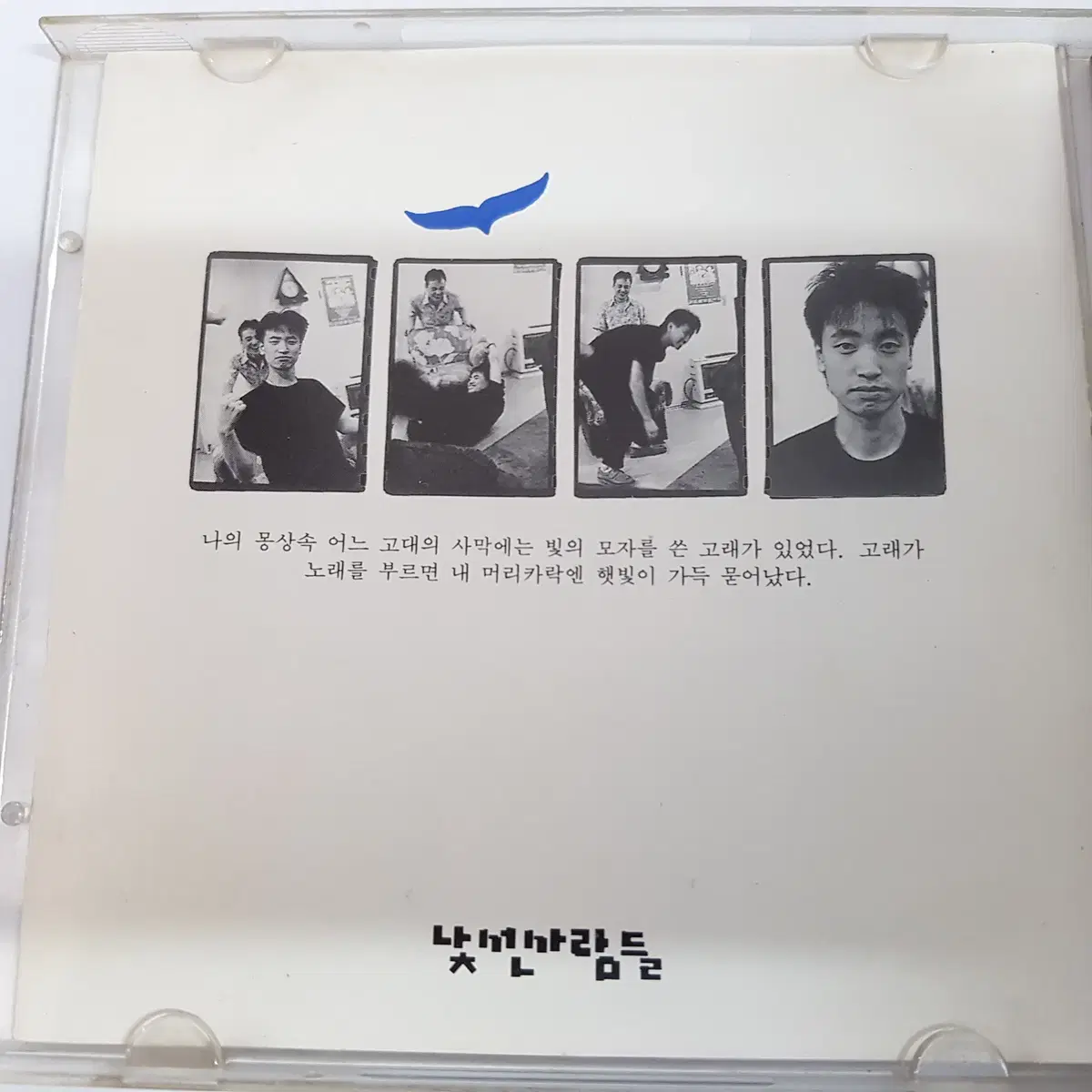 낯선 사람들 1집 - 낯선 사람들  CD