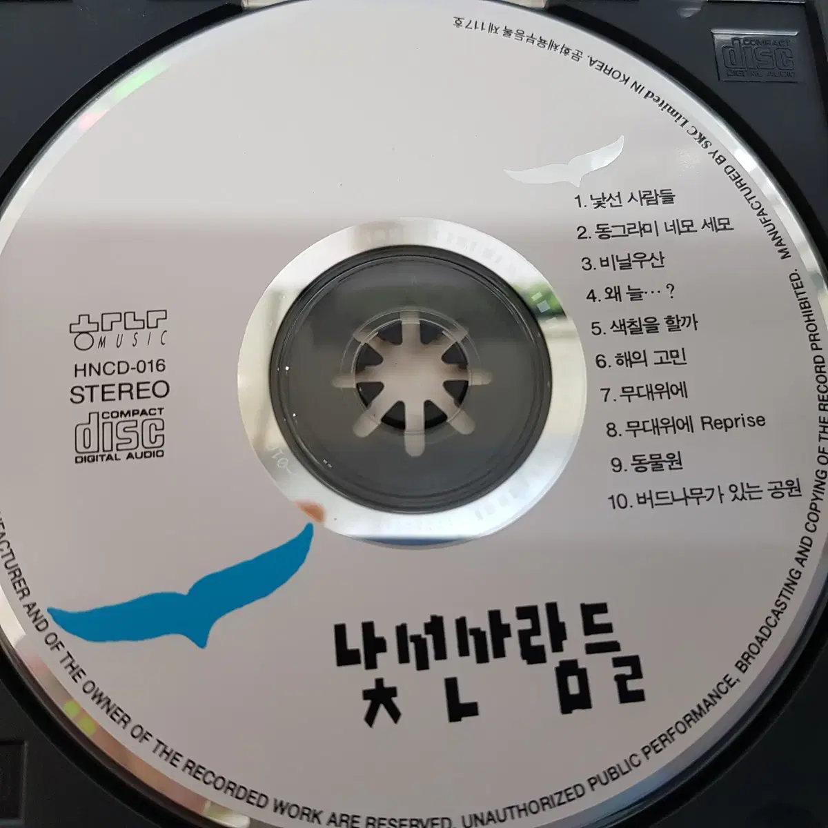 낯선 사람들 1집 - 낯선 사람들  CD