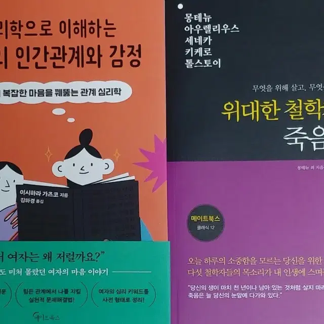 심리학 여자의 인간관계와 감정/ 위대한 철학자들의 죽음 수업