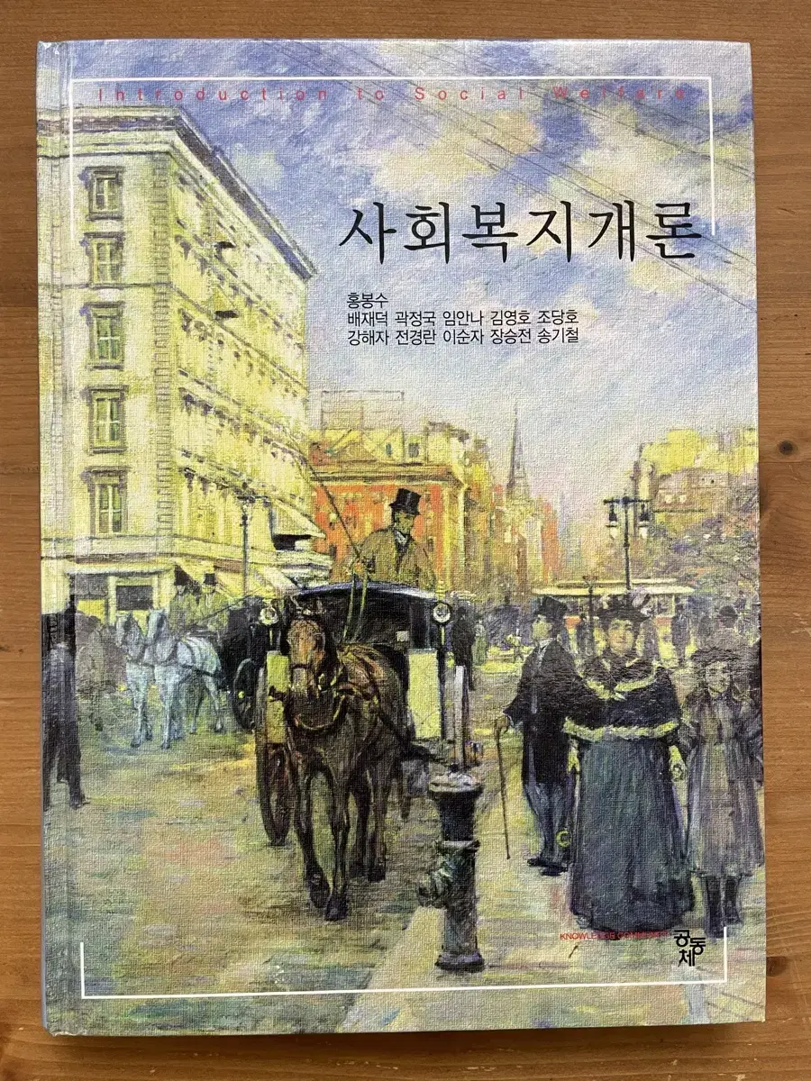 사회복지개론 - 홍봉수 외