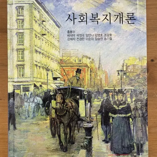 사회복지개론 - 홍봉수 외