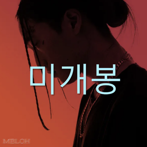 [미개봉] 멜로 (Meloh) - Meloh (CD)