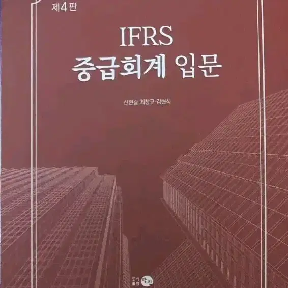 대학 교재 회계 IFRS 중급회계입문/ 회계원리 판매